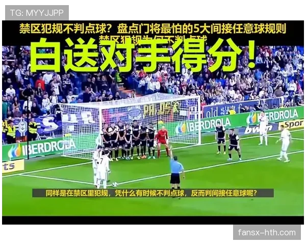 禁区犯规判罚真相：什么情况下会判点球，哪些犯规被误判？