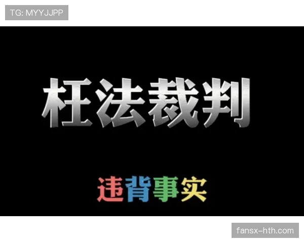拉人犯规则判真相：裁判何时该吹罚，何时放行？